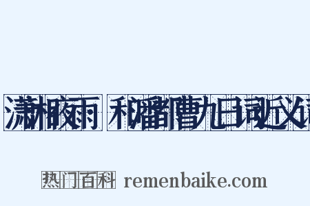 潇湘夜雨·和潘都曹九日词近义词是什么意思的图片